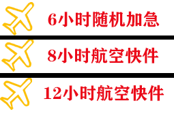 丽江三义航空空运快递公司,专业空运当天件
